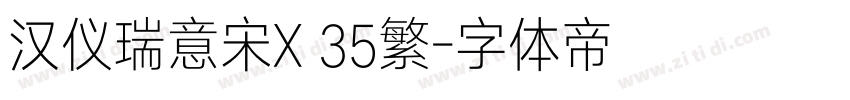 汉仪瑞意宋X 35繁字体转换